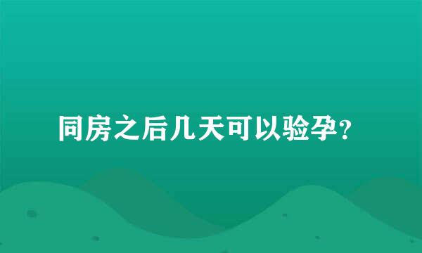 同房之后几天可以验孕？