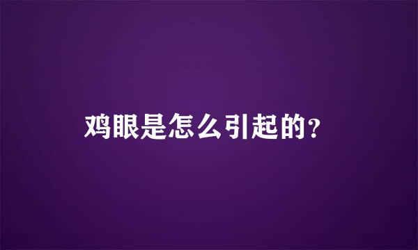 鸡眼是怎么引起的？