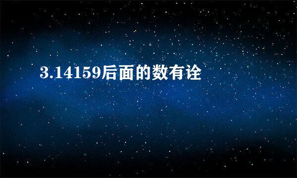 3.14159后面的数有诠