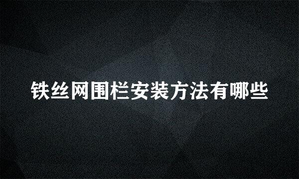 铁丝网围栏安装方法有哪些