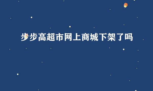 步步高超市网上商城下架了吗