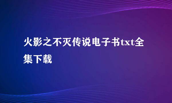 火影之不灭传说电子书txt全集下载