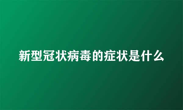 新型冠状病毒的症状是什么