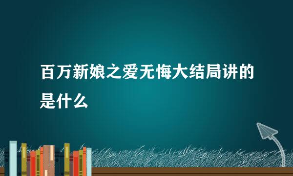 百万新娘之爱无悔大结局讲的是什么