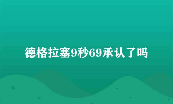 德格拉塞9秒69承认了吗