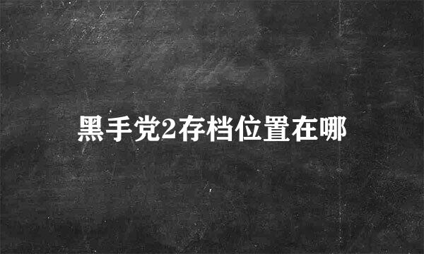 黑手党2存档位置在哪