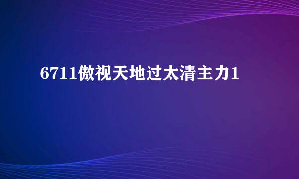 6711傲视天地过太清主力1