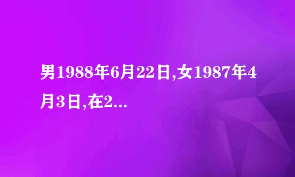 男1988年6月22日,女1987年4月3日,在2016年结婚的黄道吉日?