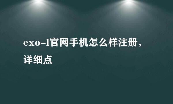 exo-l官网手机怎么样注册，详细点