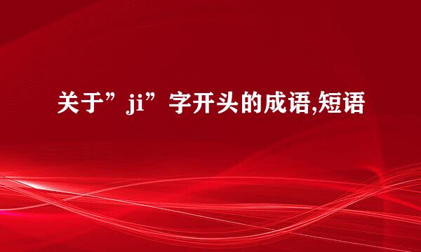 关于”ji”字开头的成语,短语