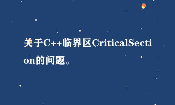 关于C++临界区CriticalSection的问题。