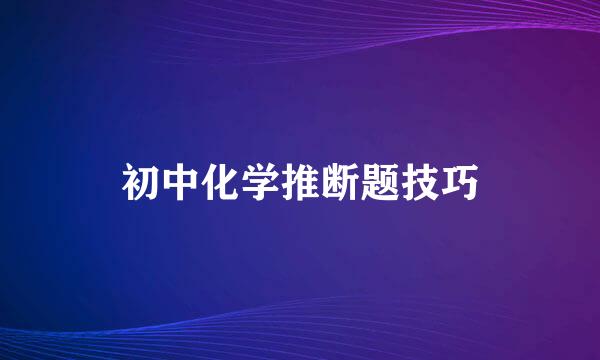 初中化学推断题技巧