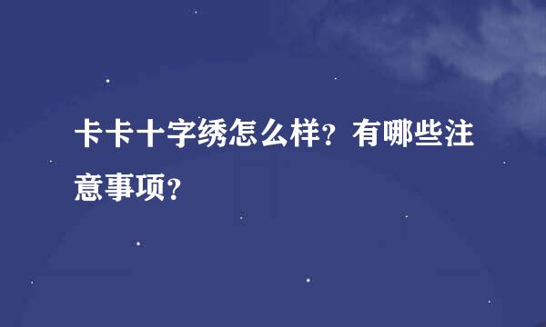 卡卡十字绣怎么样？有哪些注意事项？