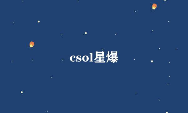 csol星爆