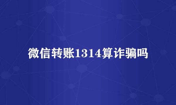 微信转账1314算诈骗吗