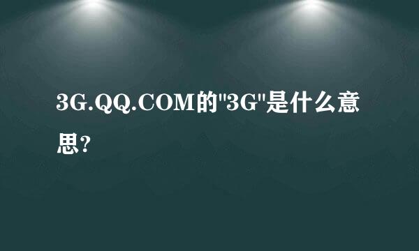 3G.QQ.COM的