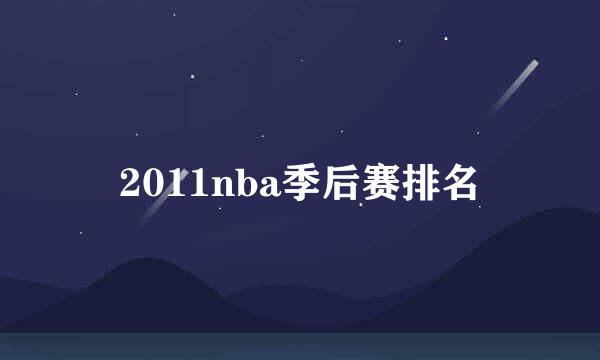 2011nba季后赛排名