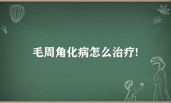 毛周角化病怎么治疗!