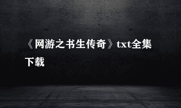 《网游之书生传奇》txt全集下载