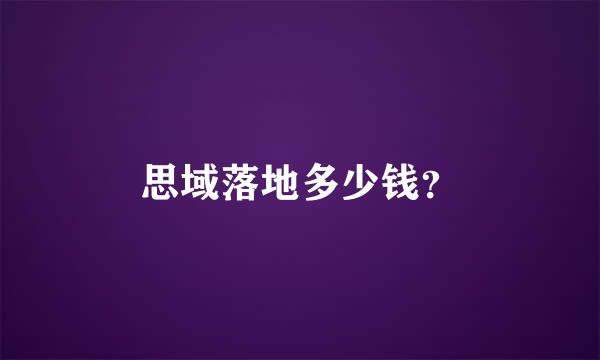 思域落地多少钱？