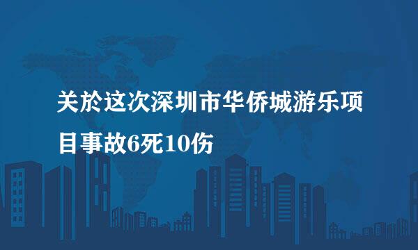 关於这次深圳市华侨城游乐项目事故6死10伤