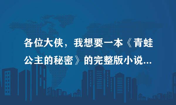 各位大侠，我想要一本《青蛙公主的秘密》的完整版小说TXT 里面人物有一位岚初夜的那个，不是落寂的。。请