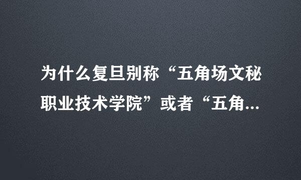 为什么复旦别称“五角场文秘职业技术学院”或者“五角场社区职教中心”