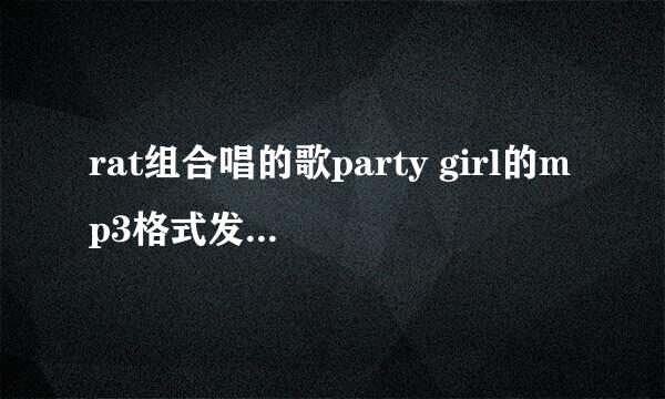 rat组合唱的歌party girl的mp3格式发给我 谢谢了