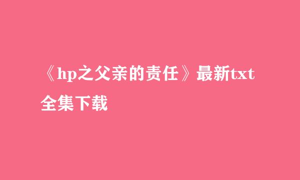 《hp之父亲的责任》最新txt全集下载