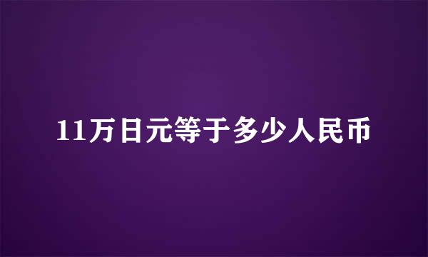 11万日元等于多少人民币