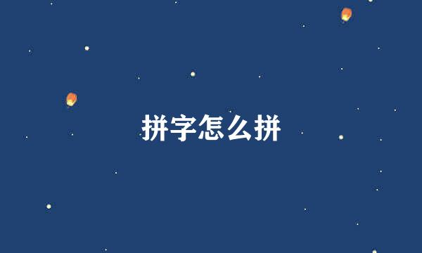 拼字怎么拼