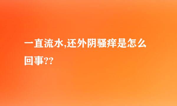 一直流水,还外阴骚痒是怎么回事??