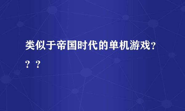 类似于帝国时代的单机游戏？？？