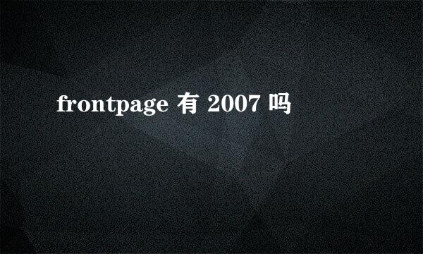 frontpage 有 2007 吗