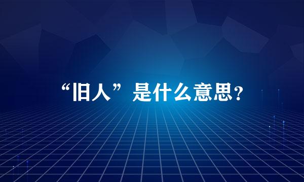 “旧人”是什么意思？