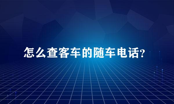 怎么查客车的随车电话？