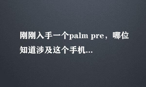 刚刚入手一个palm pre，哪位知道涉及这个手机的论坛有哪些？