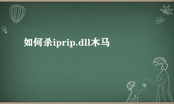 如何杀iprip.dll木马