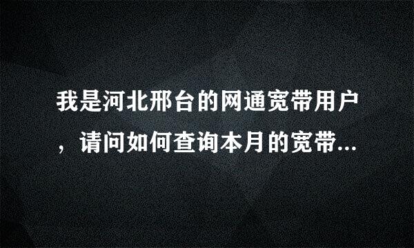 我是河北邢台的网通宽带用户，请问如何查询本月的宽带在线时长？