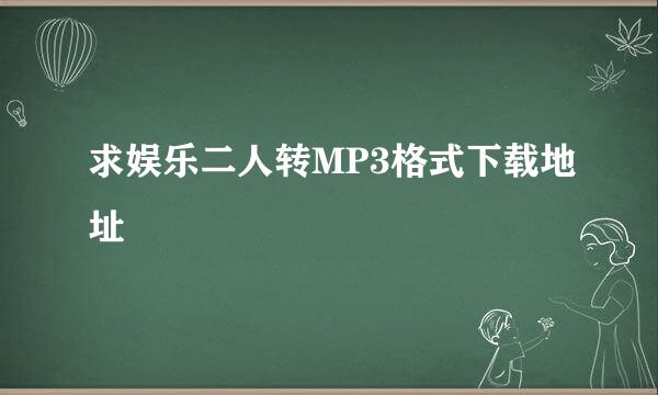 求娱乐二人转MP3格式下载地址