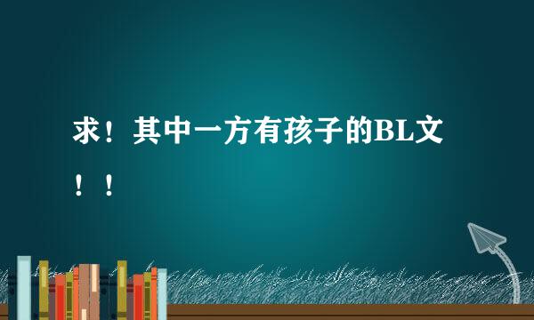 求！其中一方有孩子的BL文！！