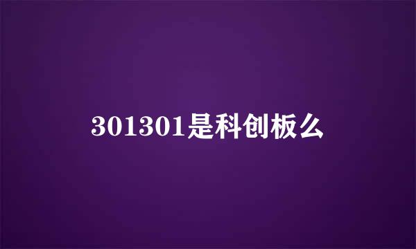 301301是科创板么