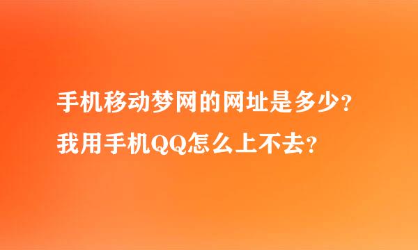 手机移动梦网的网址是多少？我用手机QQ怎么上不去？