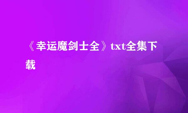 《幸运魔剑士全》txt全集下载