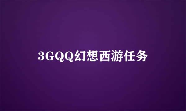 3GQQ幻想西游任务