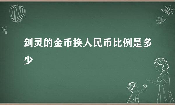 剑灵的金币换人民币比例是多少