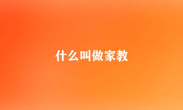 什么叫做家教