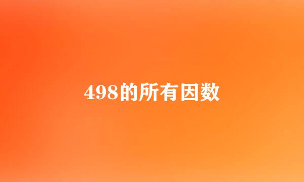 498的所有因数