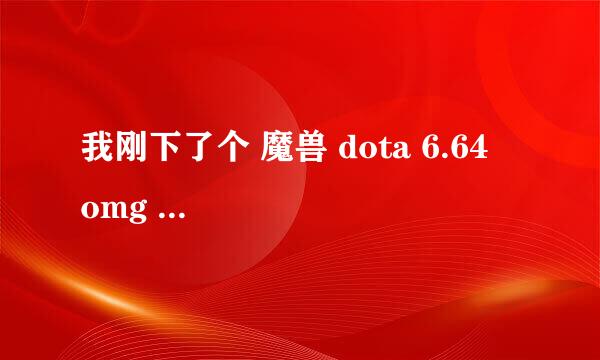 我刚下了个 魔兽 dota 6.64   omg   AI   地图怎么选什么英雄都没有技能学啊？