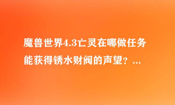 魔兽世界4.3亡灵在哪做任务能获得锈水财阀的声望？我想等声望达到了崇拜去买辆摩托车。